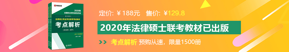 美女爆乳嫩逼草逼法律硕士备考教材